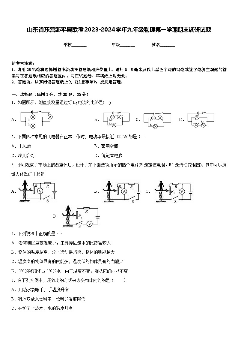 山东省东营邹平县联考2023-2024学年九年级物理第一学期期末调研试题含答案01