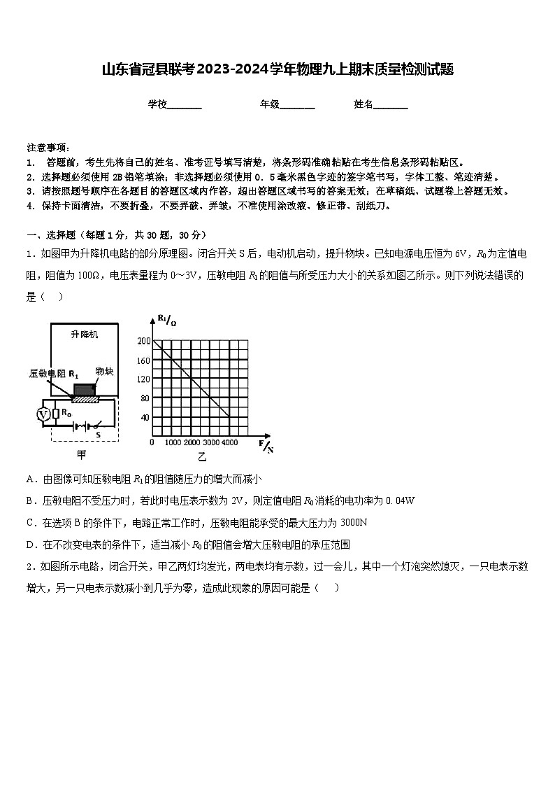 山东省冠县联考2023-2024学年物理九上期末质量检测试题含答案第1页