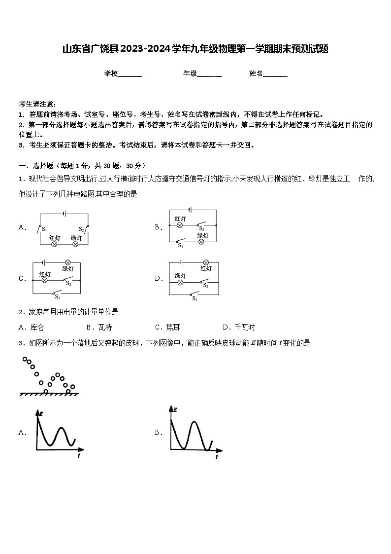山东省广饶县2023-2024学年九年级物理第一学期期末预测试题含答案01