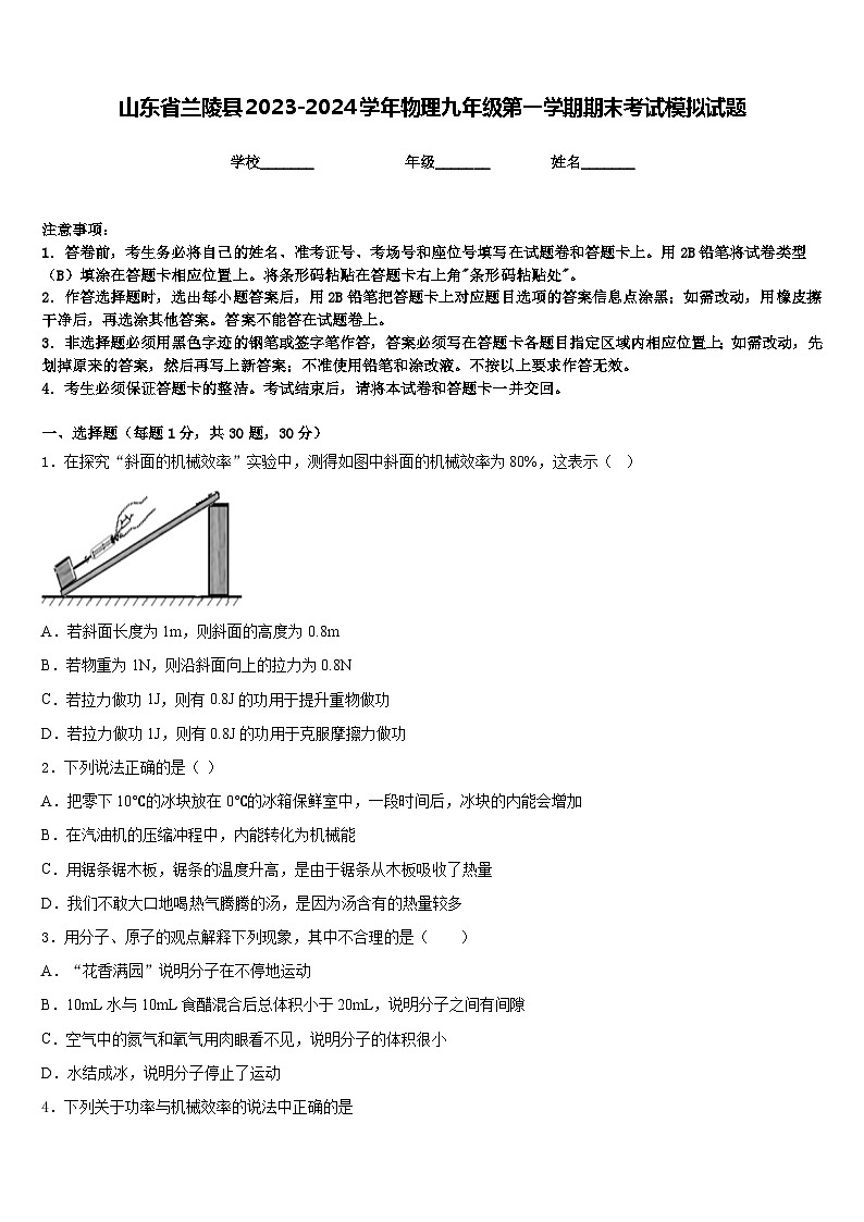 山东省兰陵县2023-2024学年物理九年级第一学期期末考试模拟试题含答案第1页