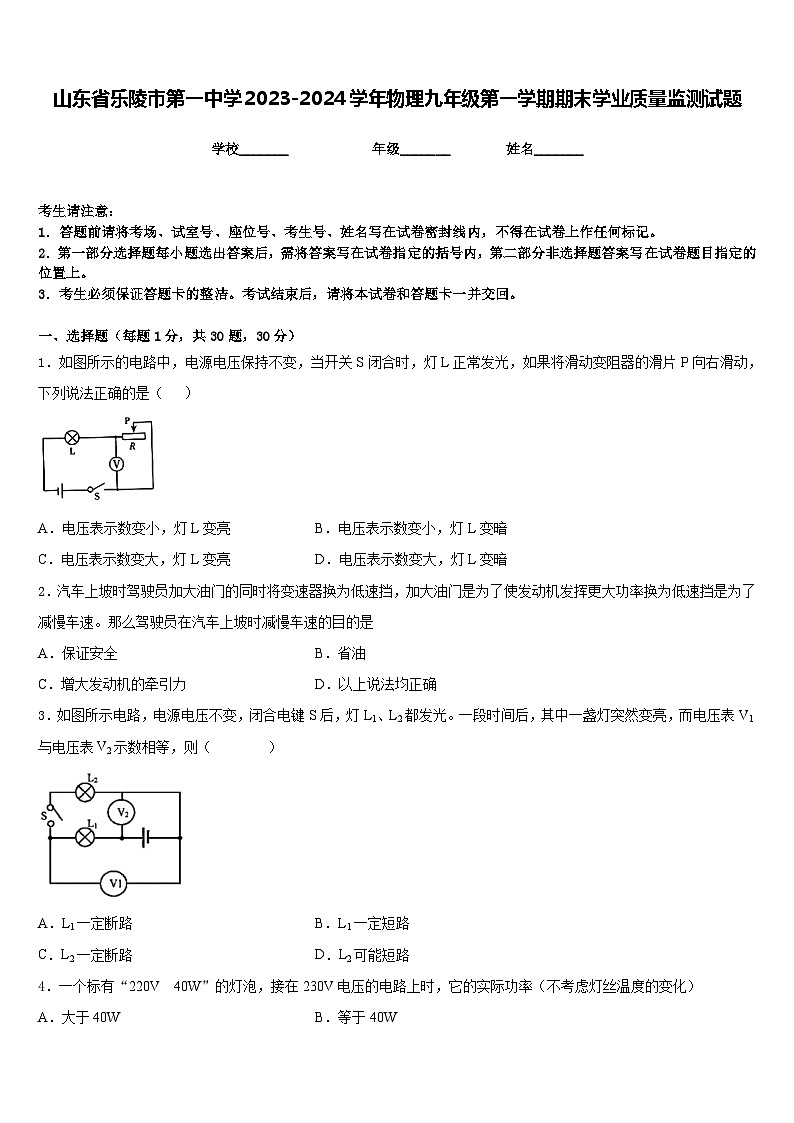 山东省乐陵市第一中学2023-2024学年物理九年级第一学期期末学业质量监测试题含答案第1页