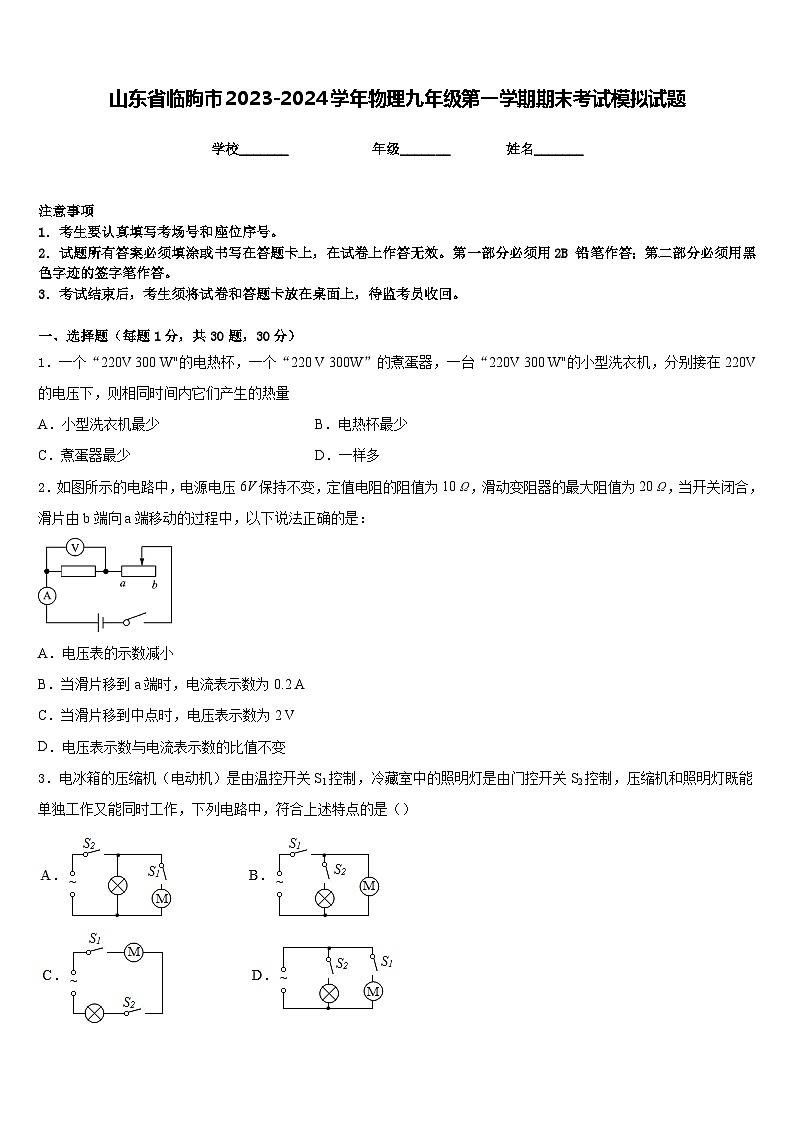 山东省临朐市2023-2024学年物理九年级第一学期期末考试模拟试题含答案第1页