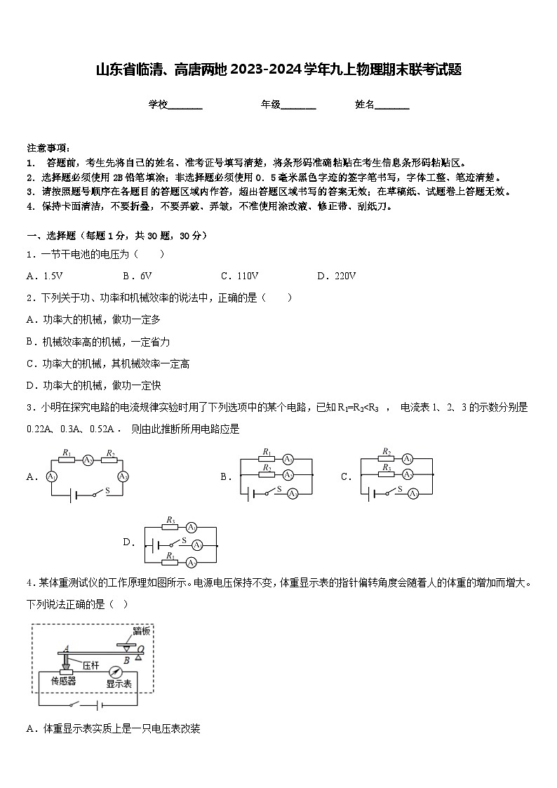 山东省临清、高唐两地2023-2024学年九上物理期末联考试题含答案01
