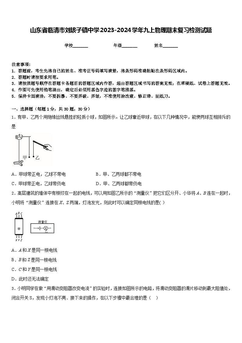 山东省临清市刘垓子镇中学2023-2024学年九上物理期末复习检测试题含答案01