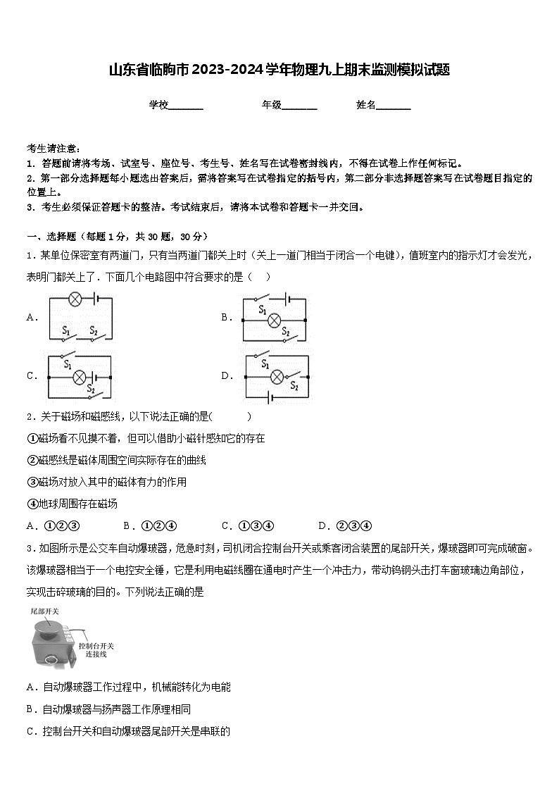 山东省临朐市2023-2024学年物理九上期末监测模拟试题含答案第1页