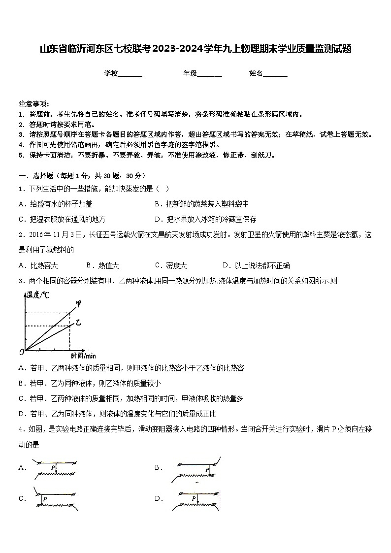 山东省临沂河东区七校联考2023-2024学年九上物理期末学业质量监测试题含答案第1页