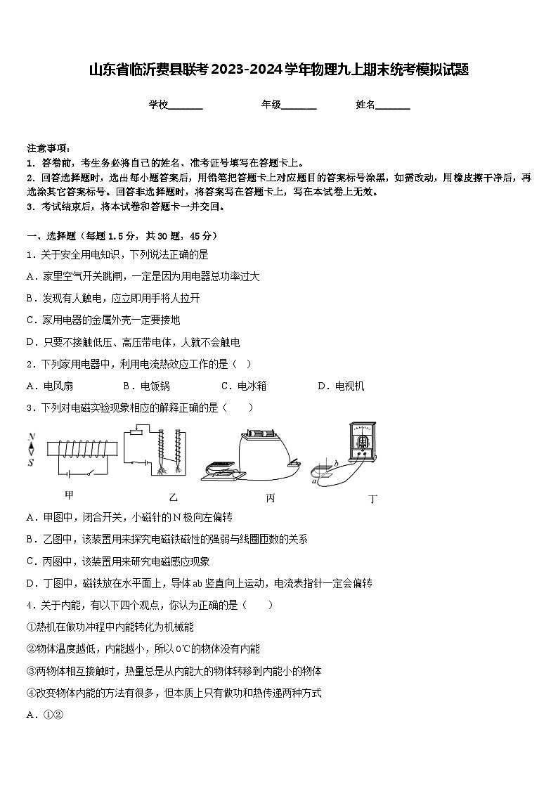 山东省临沂费县联考2023-2024学年物理九上期末统考模拟试题含答案第1页