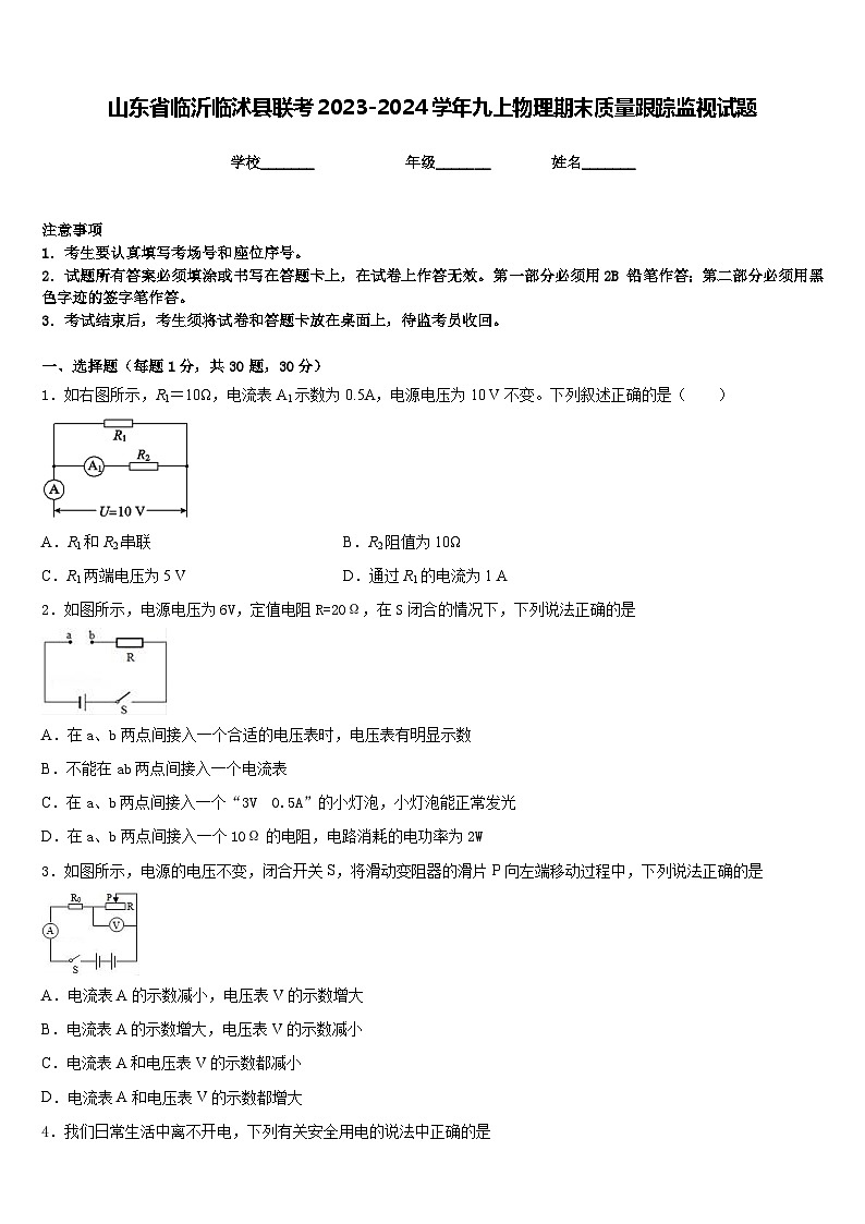 山东省临沂临沭县联考2023-2024学年九上物理期末质量跟踪监视试题含答案01