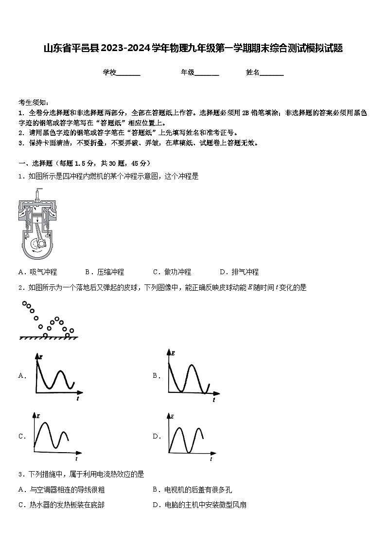 山东省平邑县2023-2024学年物理九年级第一学期期末综合测试模拟试题含答案第1页