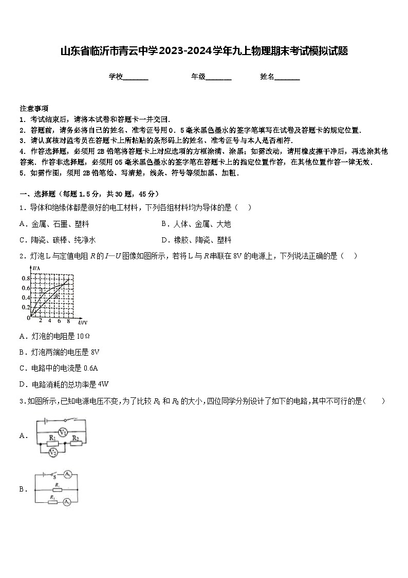 山东省临沂市青云中学2023-2024学年九上物理期末考试模拟试题含答案01
