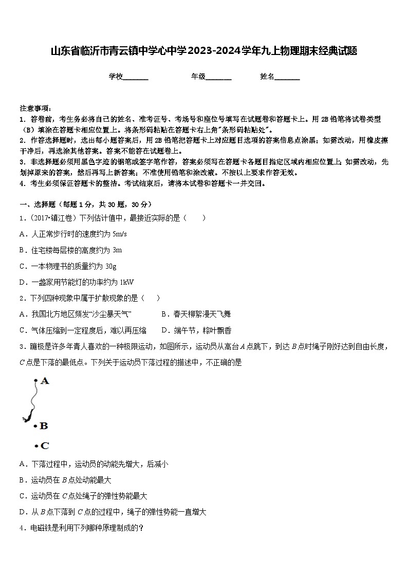 山东省临沂市青云镇中学心中学2023-2024学年九上物理期末经典试题含答案01