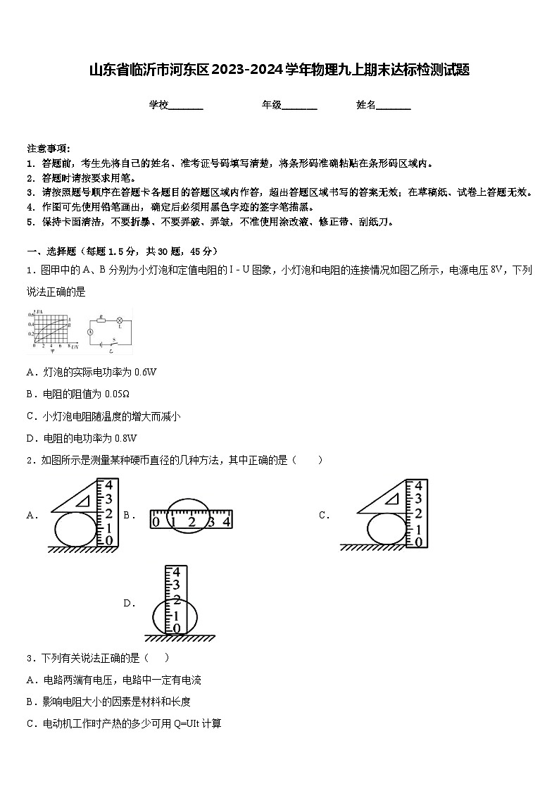 山东省临沂市河东区2023-2024学年物理九上期末达标检测试题含答案第1页