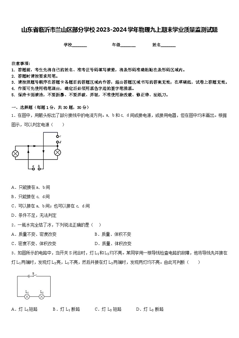 山东省临沂市兰山区部分学校2023-2024学年物理九上期末学业质量监测试题含答案01