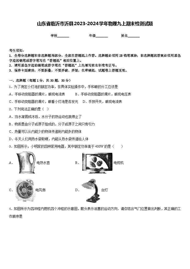 山东省临沂市沂县2023-2024学年物理九上期末检测试题含答案第1页