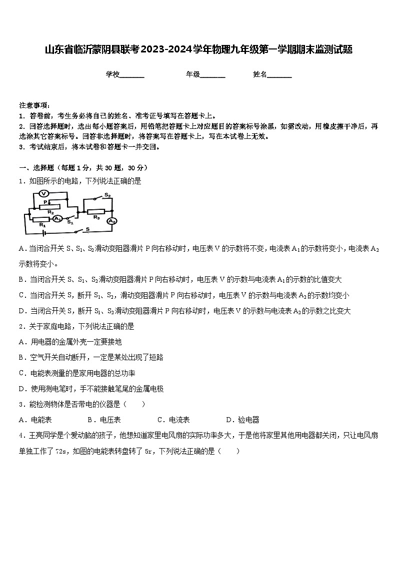 山东省临沂蒙阴县联考2023-2024学年物理九年级第一学期期末监测试题含答案第1页