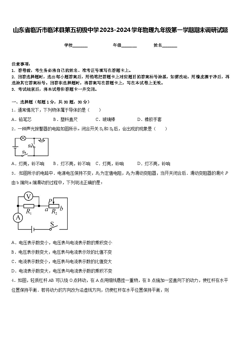 山东省临沂市临沭县第五初级中学2023-2024学年物理九年级第一学期期末调研试题含答案第1页