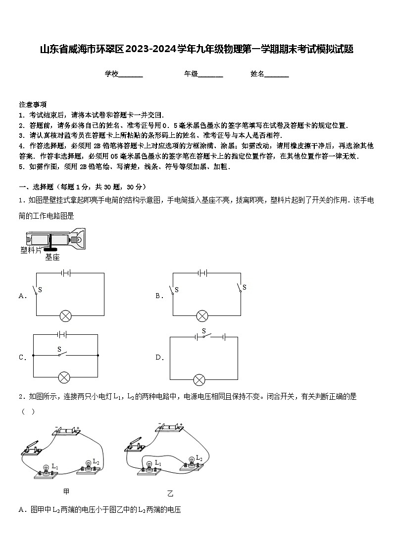 山东省威海市环翠区2023-2024学年九年级物理第一学期期末考试模拟试题含答案第1页