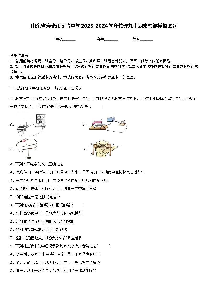 山东省寿光市实验中学2023-2024学年物理九上期末检测模拟试题含答案第1页