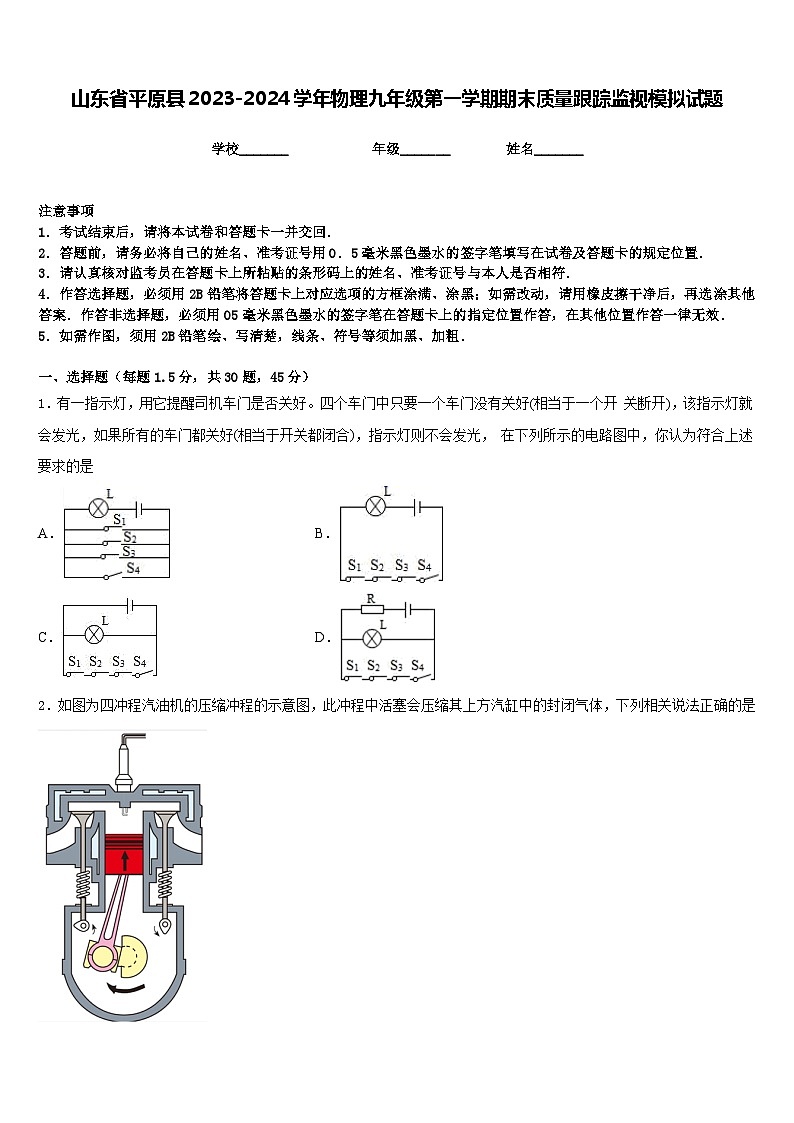 山东省平原县2023-2024学年物理九年级第一学期期末质量跟踪监视模拟试题含答案01