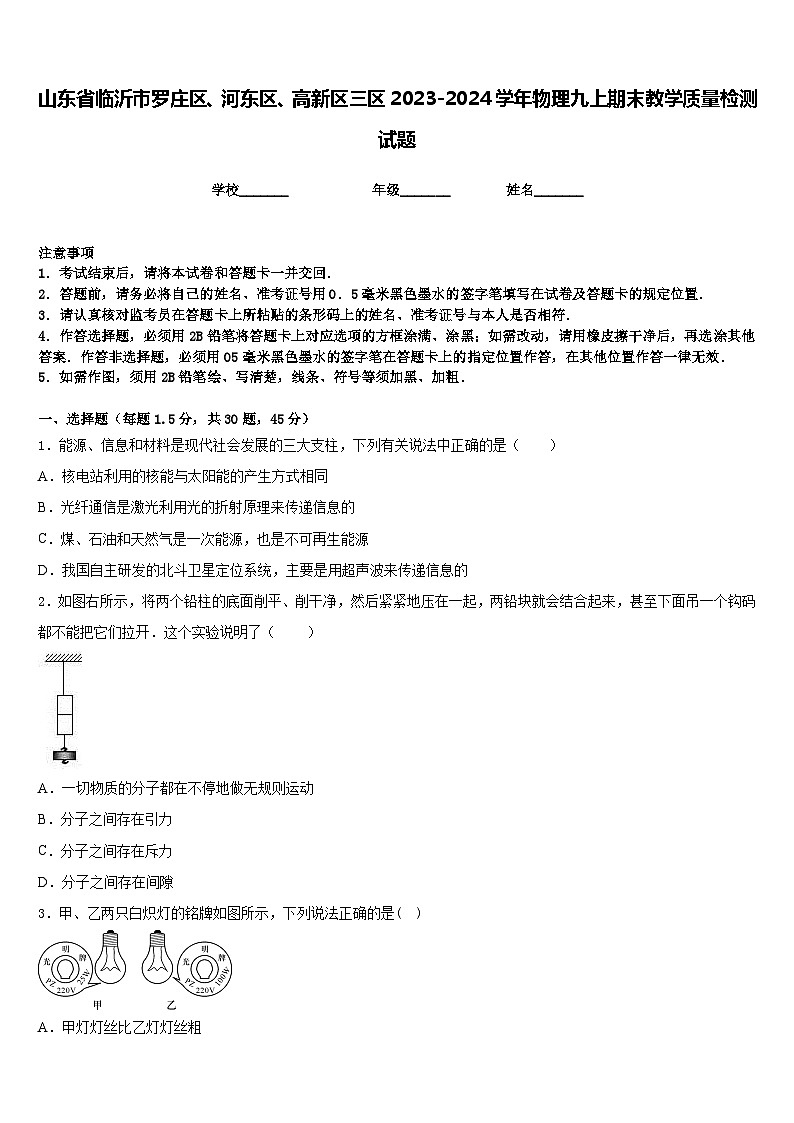 山东省临沂市罗庄区、河东区、高新区三区2023-2024学年物理九上期末教学质量检测试题含答案第1页