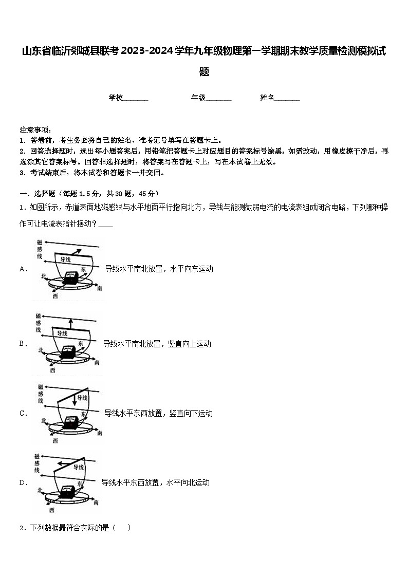 山东省临沂郯城县联考2023-2024学年九年级物理第一学期期末教学质量检测模拟试题含答案第1页