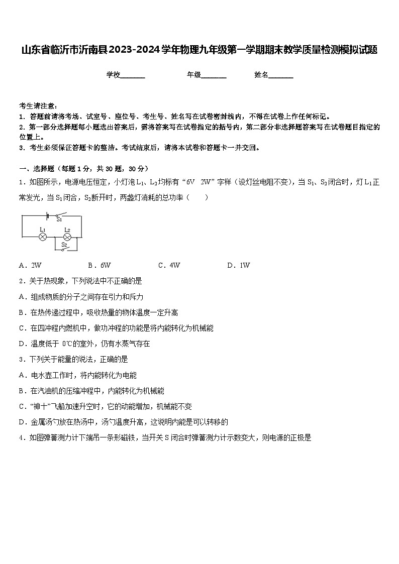 山东省临沂市沂南县2023-2024学年物理九年级第一学期期末教学质量检测模拟试题含答案第1页