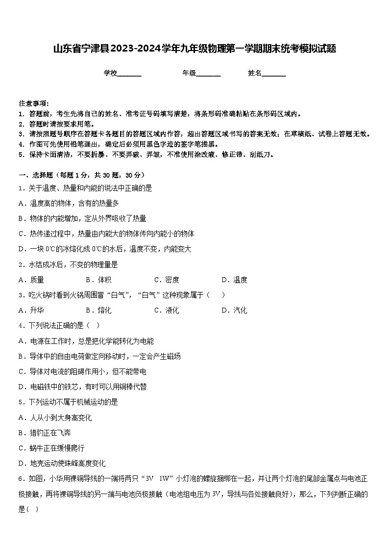 山东省宁津县2023-2024学年九年级物理第一学期期末统考模拟试题含答案第1页