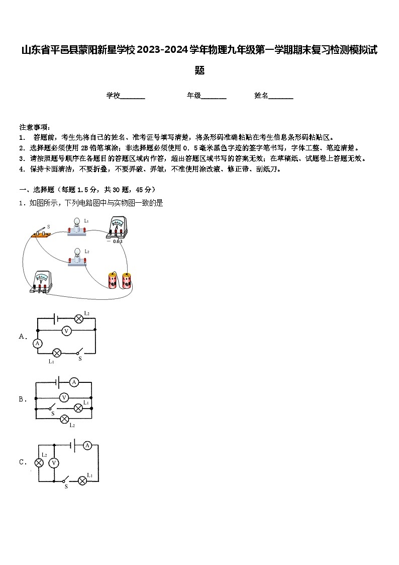 山东省平邑县蒙阳新星学校2023-2024学年物理九年级第一学期期末复习检测模拟试题含答案01