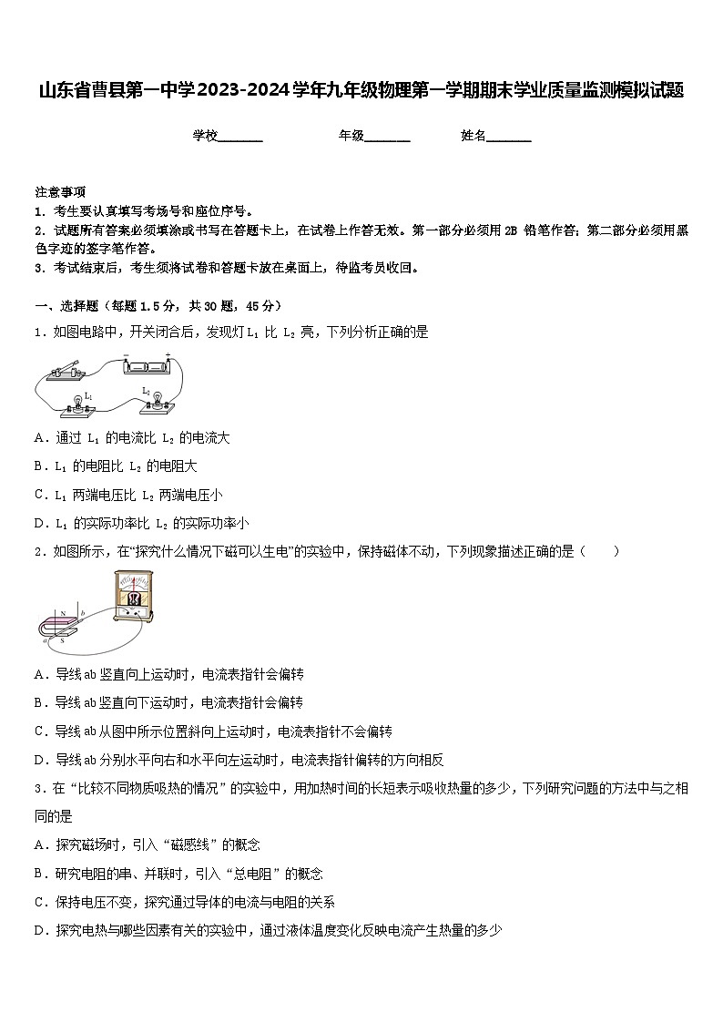 山东省曹县第一中学2023-2024学年九年级物理第一学期期末学业质量监测模拟试题含答案01