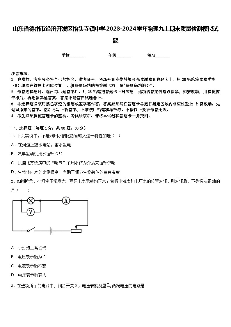 山东省德州市经济开发区抬头寺镇中学2023-2024学年物理九上期末质量检测模拟试题含答案01