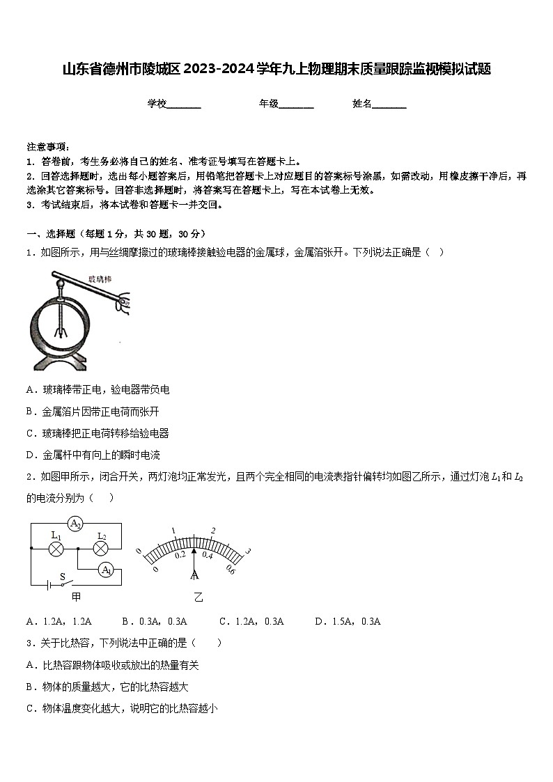 山东省德州市陵城区2023-2024学年九上物理期末质量跟踪监视模拟试题含答案01
