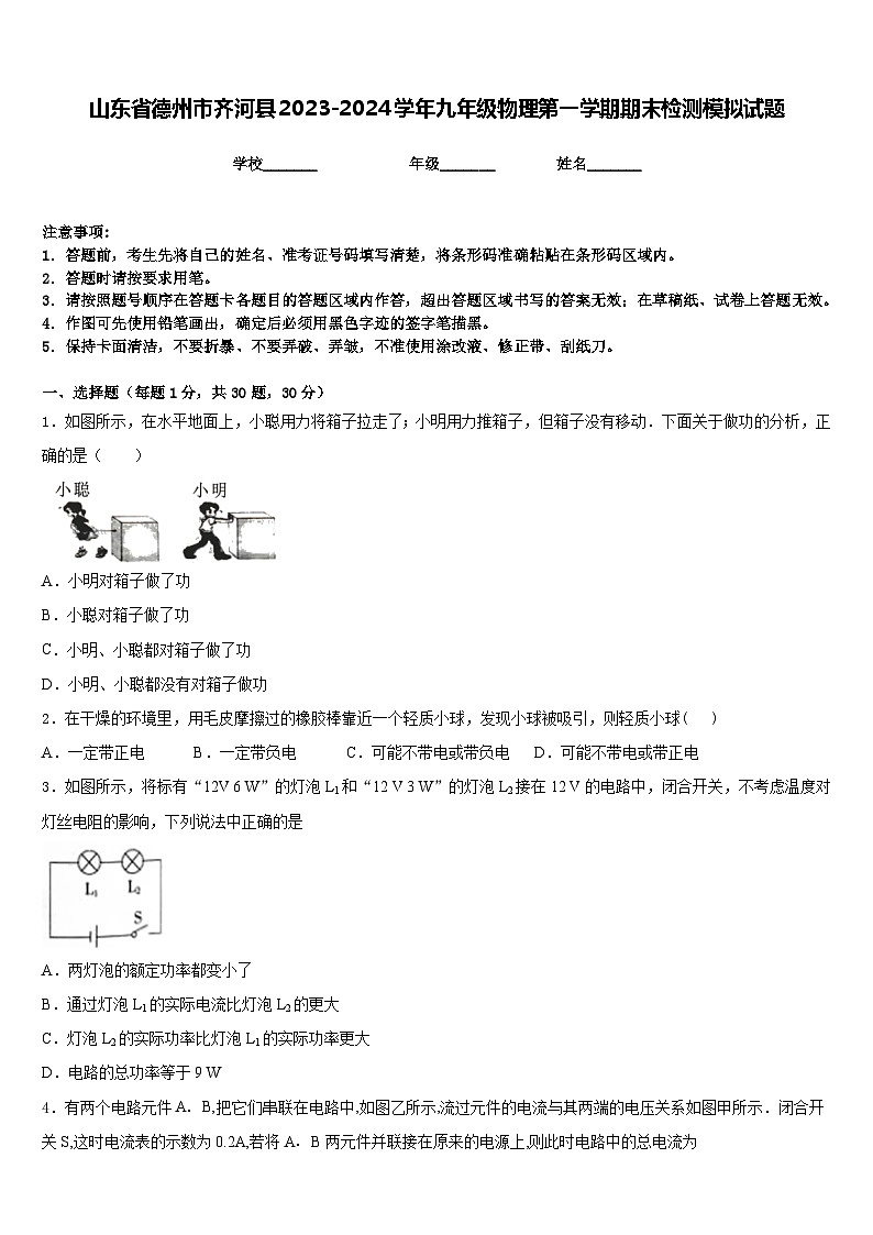 山东省德州市齐河县2023-2024学年九年级物理第一学期期末检测模拟试题含答案第1页