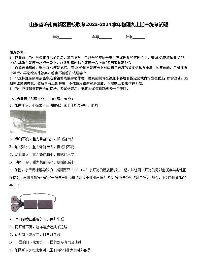 山东省济南高新区四校联考2023-2024学年物理九上期末统考试题含答案第1页