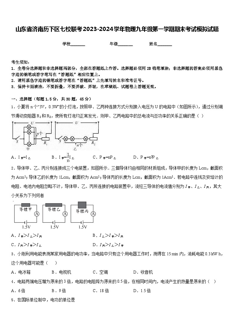 山东省济南历下区七校联考2023-2024学年物理九年级第一学期期末考试模拟试题含答案第1页