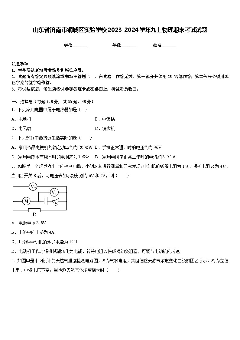 山东省济南市钢城区实验学校2023-2024学年九上物理期末考试试题含答案第1页