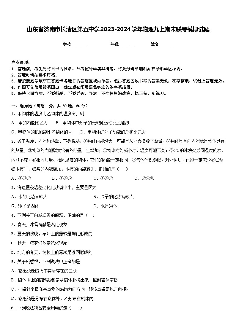 山东省济南市长清区第五中学2023-2024学年物理九上期末联考模拟试题含答案第1页