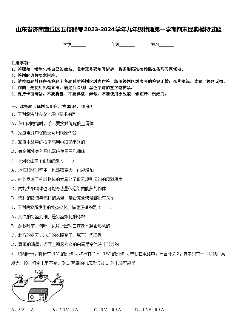 山东省济南章丘区五校联考2023-2024学年九年级物理第一学期期末经典模拟试题含答案01