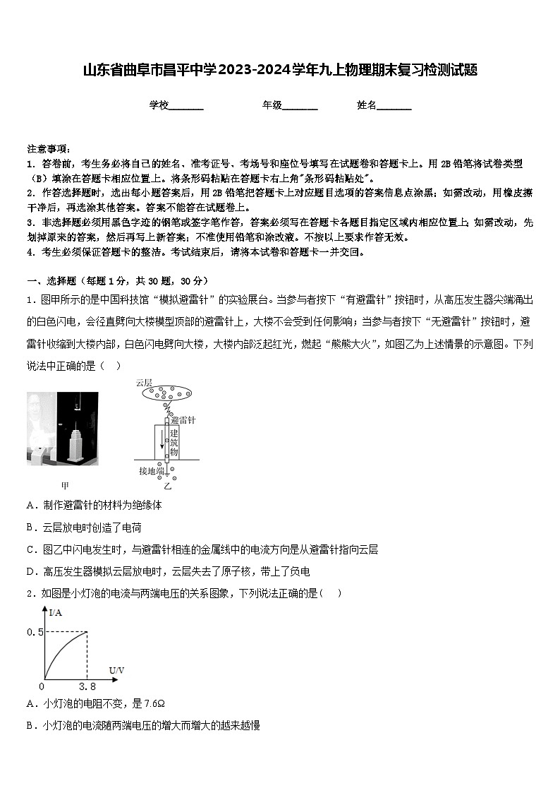 山东省曲阜市昌平中学2023-2024学年九上物理期末复习检测试题含答案01
