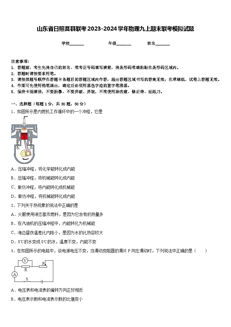 山东省日照莒县联考2023-2024学年物理九上期末联考模拟试题含答案第1页