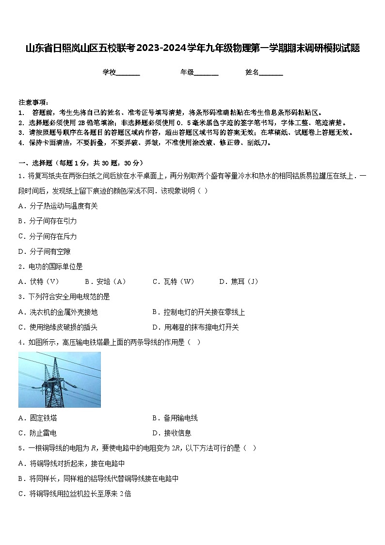 山东省日照岚山区五校联考2023-2024学年九年级物理第一学期期末调研模拟试题含答案第1页