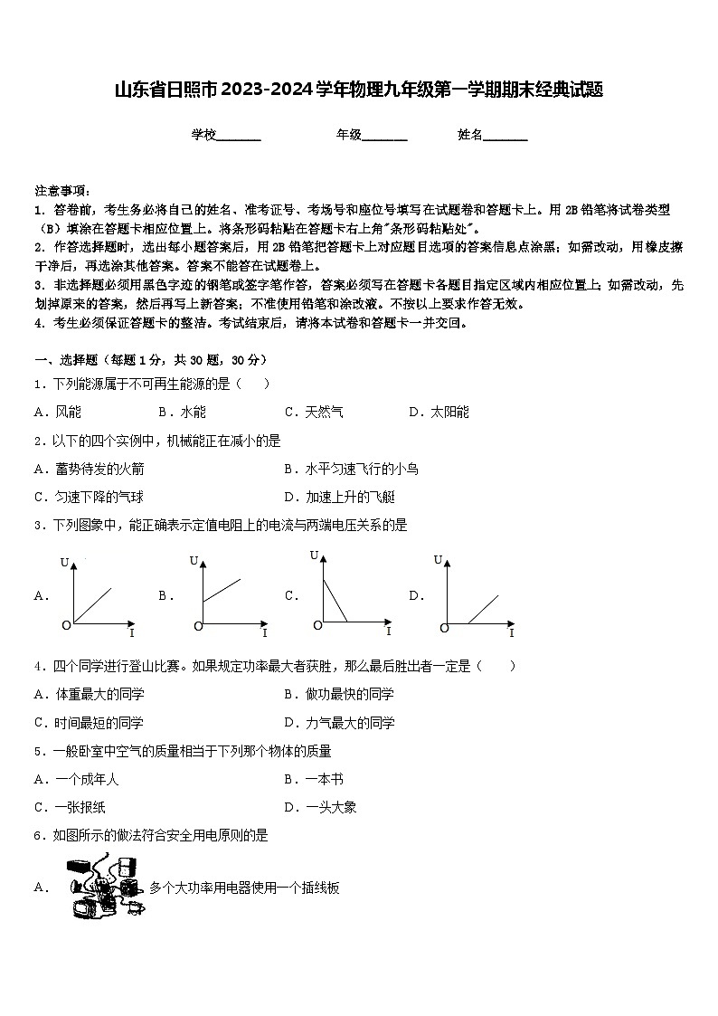 山东省日照市2023-2024学年物理九年级第一学期期末经典试题含答案01