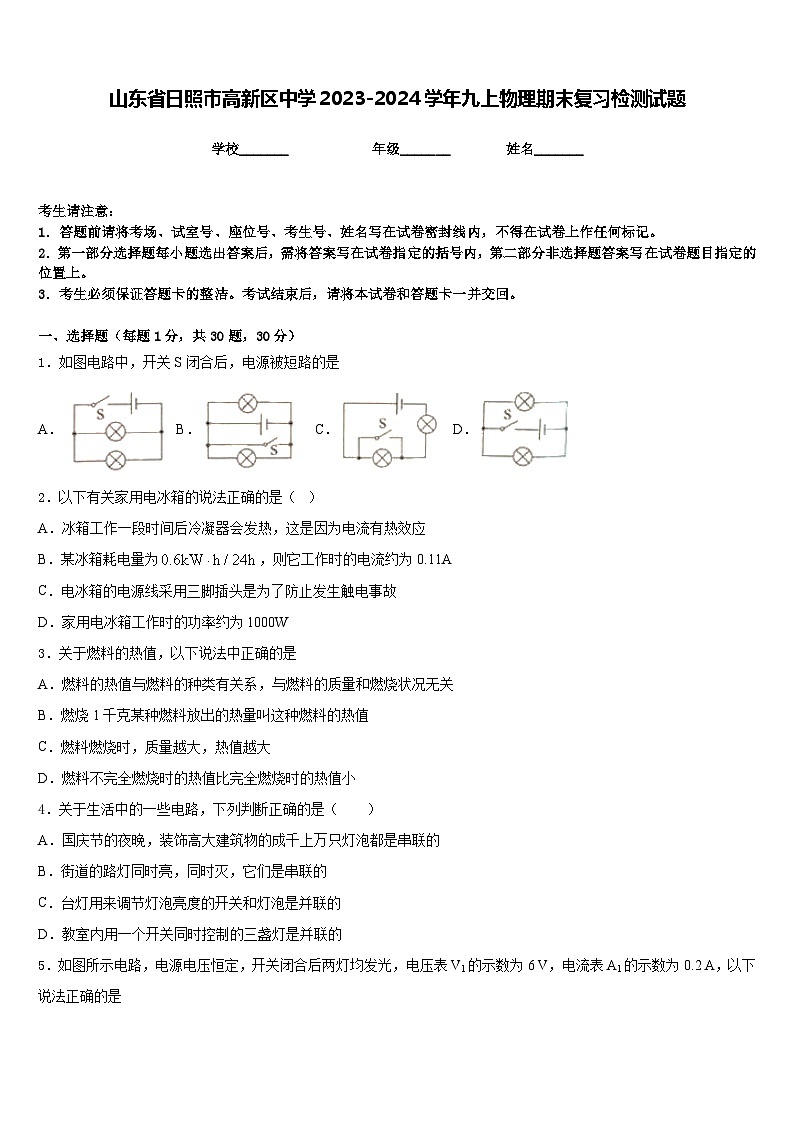 山东省日照市高新区中学2023-2024学年九上物理期末复习检测试题含答案第1页