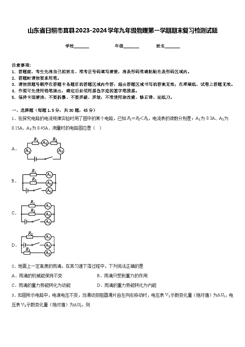 山东省日照市莒县2023-2024学年九年级物理第一学期期末复习检测试题含答案第1页