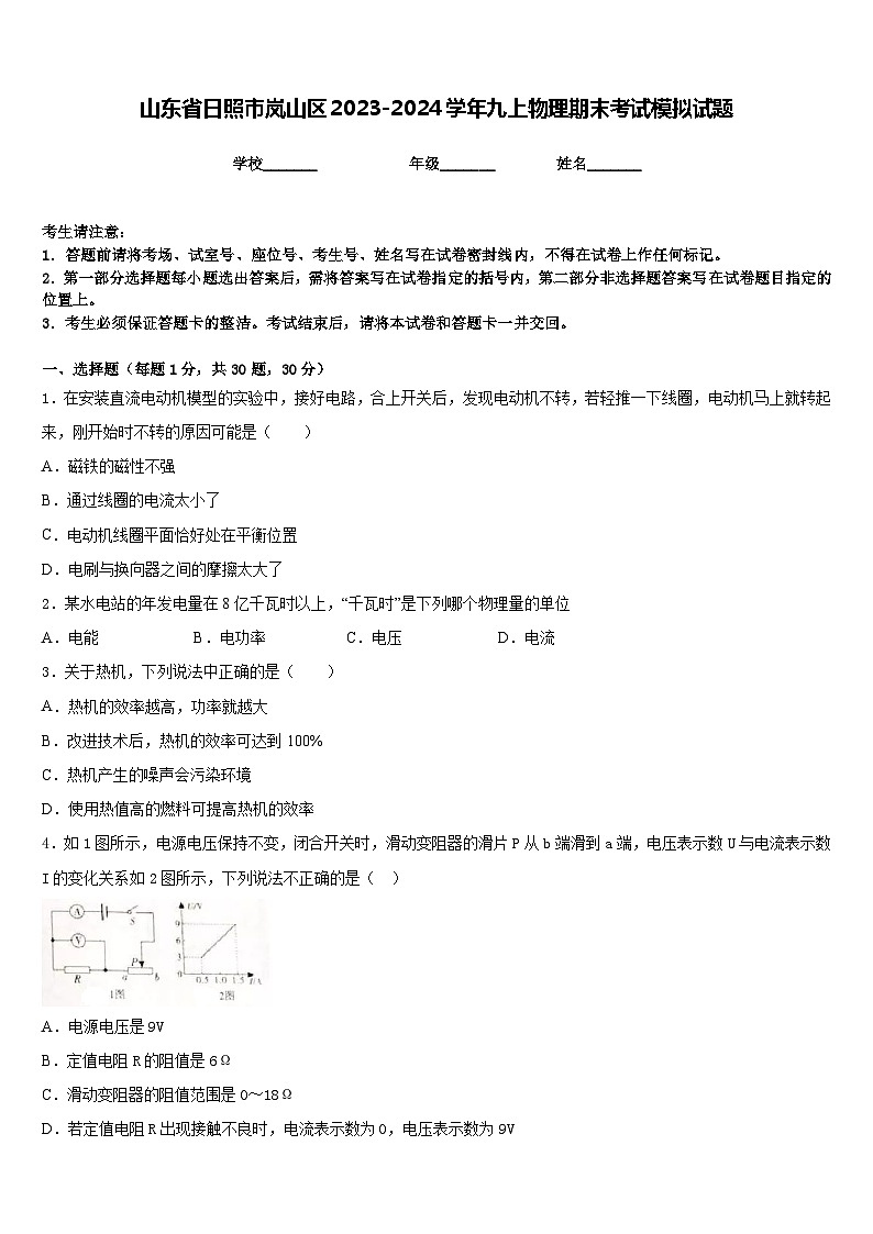 山东省日照市岚山区2023-2024学年九上物理期末考试模拟试题含答案01