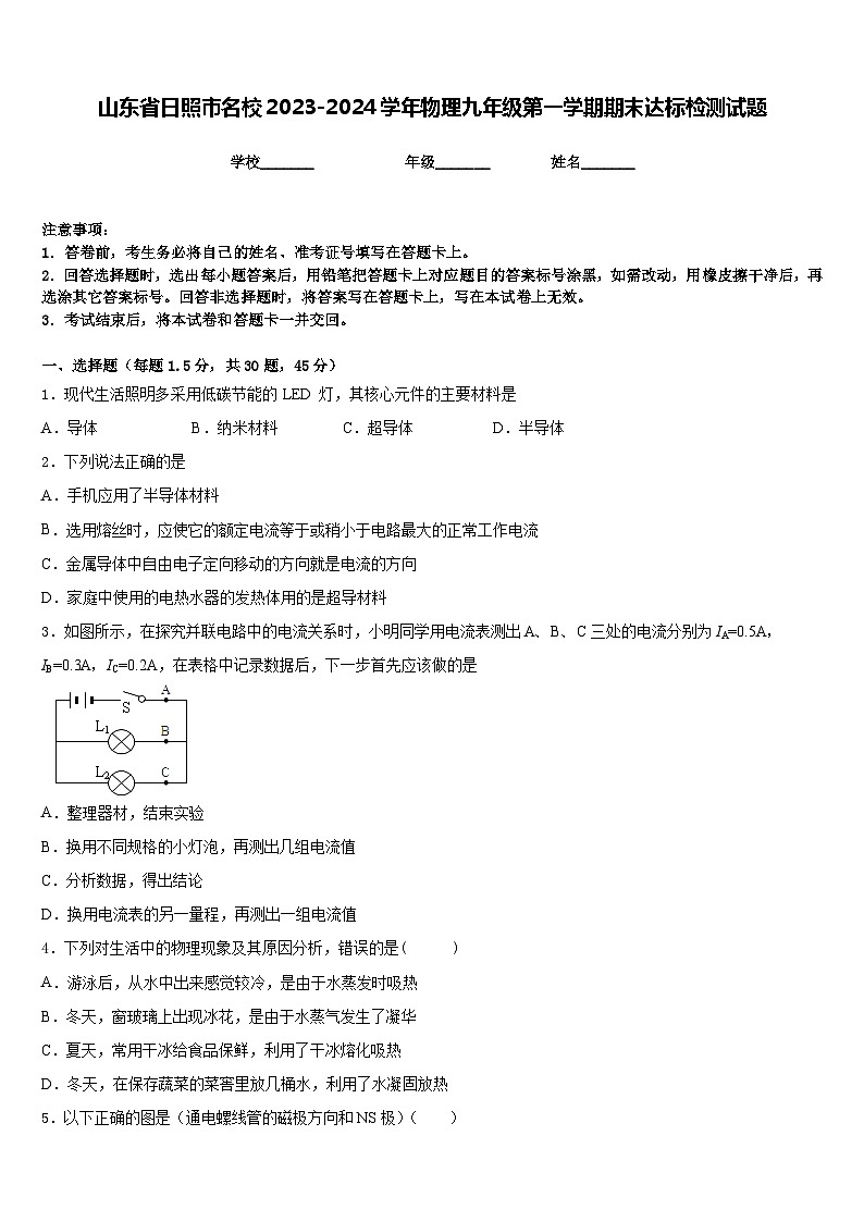 山东省日照市名校2023-2024学年物理九年级第一学期期末达标检测试题含答案第1页