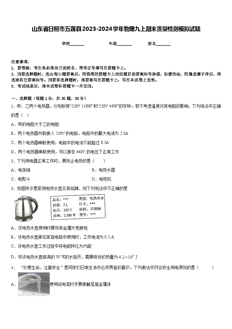 山东省日照市五莲县2023-2024学年物理九上期末质量检测模拟试题含答案01