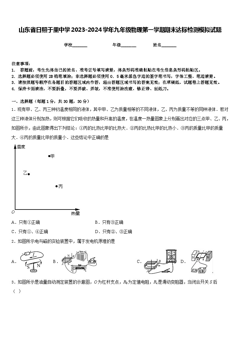 山东省日照于里中学2023-2024学年九年级物理第一学期期末达标检测模拟试题含答案第1页