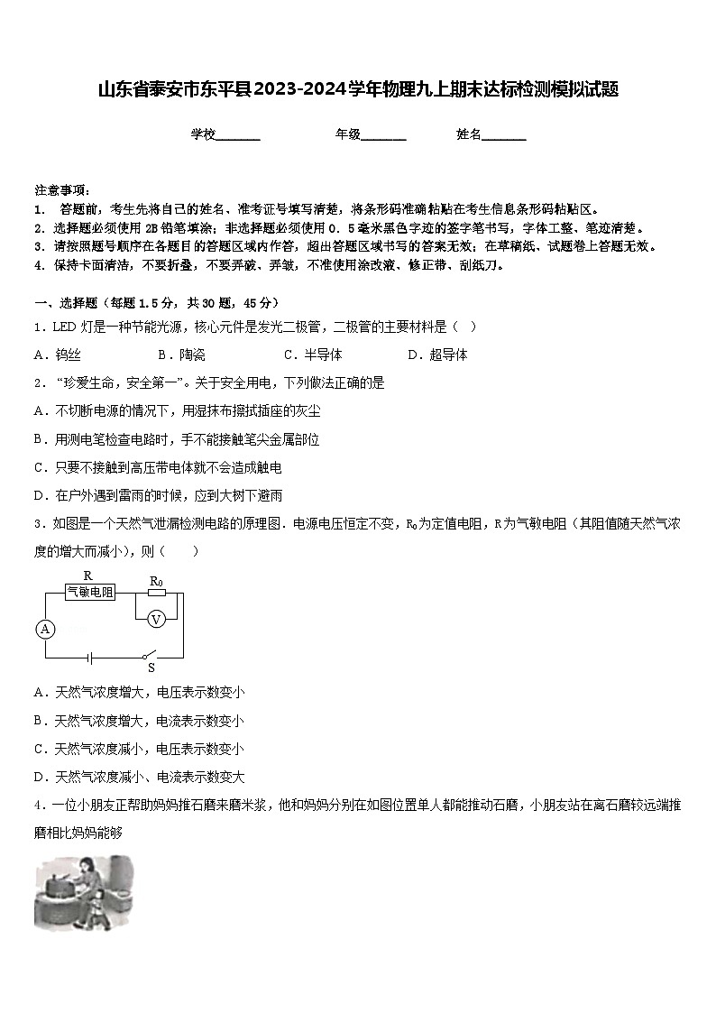 山东省泰安市东平县2023-2024学年物理九上期末达标检测模拟试题含答案第1页