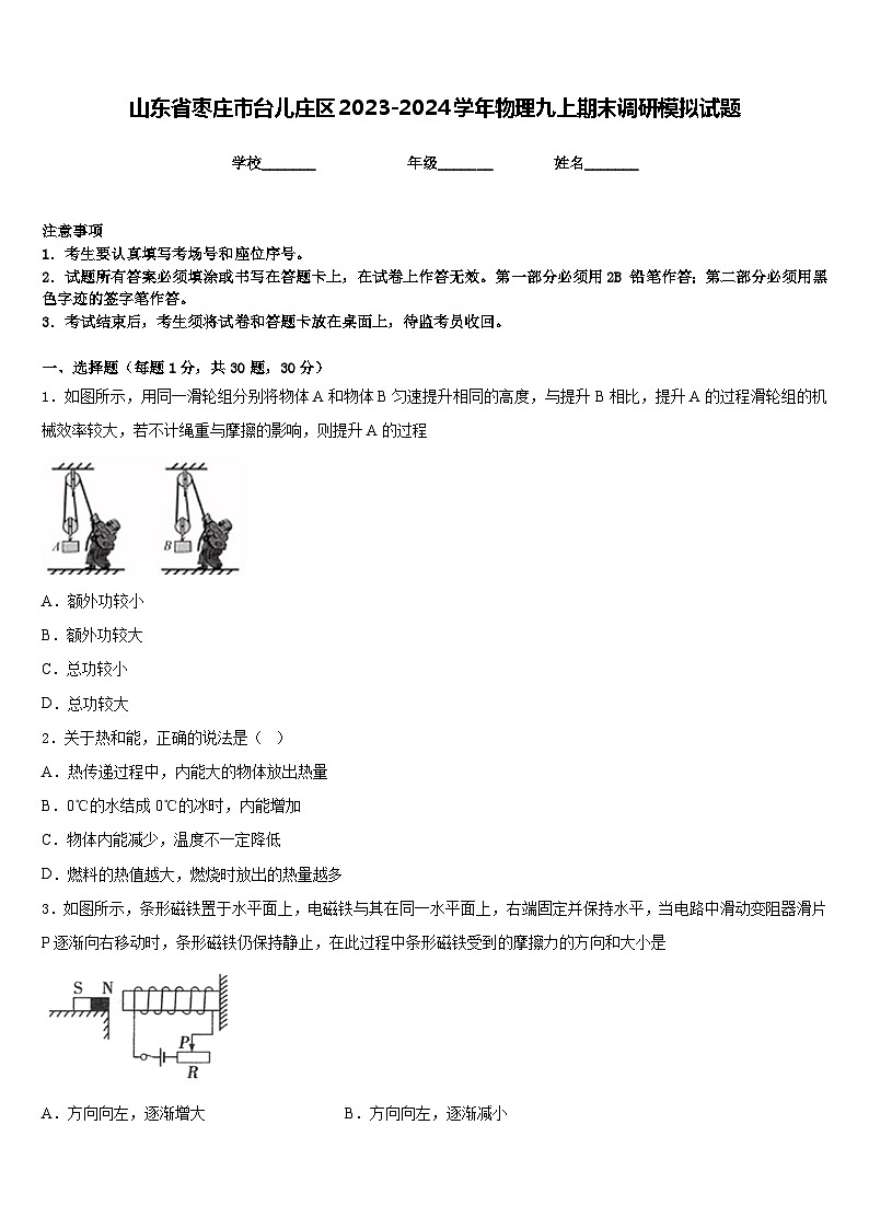 山东省枣庄市台儿庄区2023-2024学年物理九上期末调研模拟试题含答案第1页