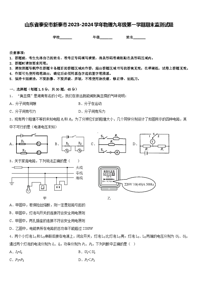 山东省泰安市新泰市2023-2024学年物理九年级第一学期期末监测试题含答案第1页